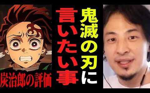 【ひろゆき】鬼滅の刃、最後まで読破しましたが正直作者は●●ですね...ネタバレ無しで本音を言います【ひろゆき 切り抜き 無限城 アニメ 漫画 劇場版 映画 論破 ひろゆき切り抜き hiroyuki】