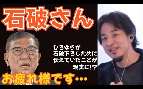 【ひろゆき】石破首相が続投を表明。石破おろし発動するのか？ひろゆきが以前、石破おろしの為に言っていた条件とは？【切り抜き】
