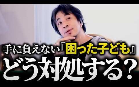 ひろゆき/手に負えない『困った子ども』どう対処すべき？ワガママ、反発的、手を焼かされる子どものひろゆき流対処法と子育て術の話まとめ【教育 育児 子育て 子供 親 悩み 切り抜き 論破】