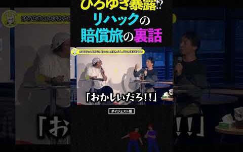 ひろゆき＆ひげおやじ/実は撮れ高狙い!?ReHacQ（リハック）賠償金支払い旅の裏話【オラクル ゆるテック会議 口論 仲良し 論破 ショート】 #ひろゆき #ひげおやじ #shorts