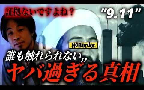 【衝撃】9.11の知られざる真相がヤバ過ぎる,,,ひろゆきとフィフィが容赦なくぶった斬る【NoBorder/ノーボーダー切り抜き】