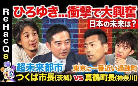 【ひろゆきvs地方首長】人口増加中の特区でも課題山積...なぜ？過疎地域町長が衝撃的な対策を激白【スーツvsReHacQ高橋弘樹】