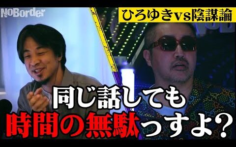 話を逸らす陰謀論者を詰めまくるひろゆき　　　　　　　| ノーボーダー | No Border | 溝口勇児 | ひろゆき | 西村博之 |