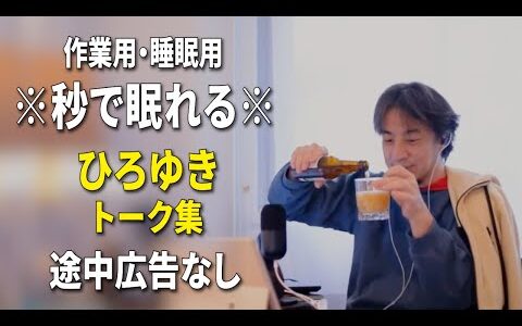 【睡眠用強化版ver.3.1】秒で眠れるひろゆきのトーク集 Vol.771【作業用にもオススメ 途中広告なし 集中・快眠音質・音量再調整】※10分後に画面が暗くなります