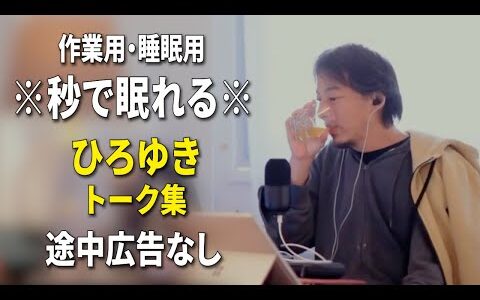【睡眠用強化版ver.3.1】秒で眠れるひろゆきのトーク集 Vol.750【作業用にもオススメ 途中広告なし 集中・快眠音質・音量再調整】※10分後に画面が暗くなります