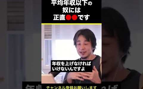 【ひろゆき】平均年収以下の奴には正直●●です #shorts