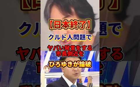 【ひろゆき】川口市のヌルい市長側近に対してド正論を叩き込む#政治 #ひろゆき