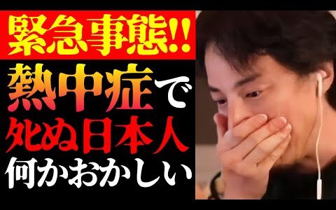 【ひろゆき 最新】この話を聞いてゾッとしました…テレビで報道されない夏に熱中症で亡くなる日本人の実態と熱中症対策について【切り抜き/猛暑日/ニュース】