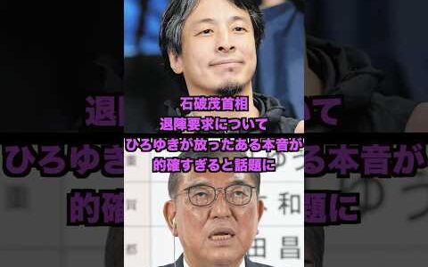 石破茂首相退陣要求についてひろゆきが放ったある本音が的確すぎると話題に