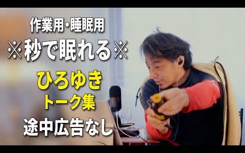 【睡眠用強化版ver.3.1】※不眠症でも寝れると話題※ ぐっすり眠れるひろゆきのトーク集 Vol.767【作業用にも 途中広告なし 集中・快眠音質・音量音質再調整】※10分後に画面が暗くなります