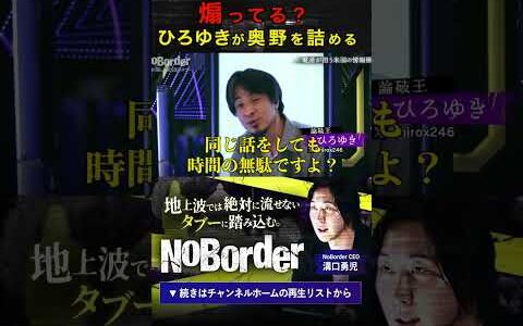 【激突！】ひろゆきの論破に奥野が遂にブチギレる！？＃NoBorder #ノーボーダー #溝口勇児 #ひろゆき