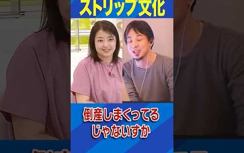 ストリップ文化 #ひろゆき #アベプラ #Shorts