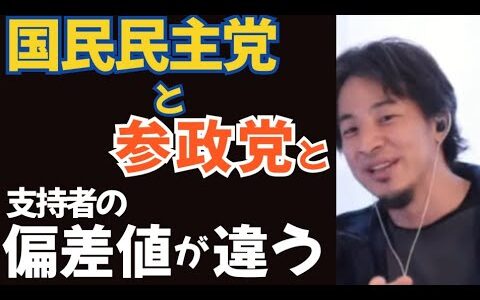【ひろゆき】国民民主党と参政党の支持者の偏差値が違うよね。日本人ファーストって…【切り抜き】