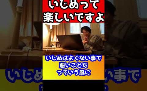 いじめって楽しいですよね！だからいじめはなくならない【ひろゆき】#shorts