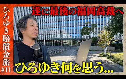 【賠償金支払い旅11】ひろゆき遂に最後の福岡高裁へ…驚愕のわけ【ReHacQ】