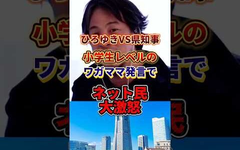 ひろゆきvsワガママ県知事の一部始終#ひろゆき #政治