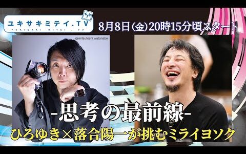 【ひろゆき、hiroyuki】「ひろゆき×落合陽一」【人はクリエイティブを自己発電して楽しむ】【秒速進化するAI】【負の感情を持たない敗戦国とは】人類のミライからフグ料理とスイッチ２を語る１２０分