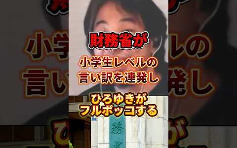 【財務省vsひろゆき】この言い訳は酷い...#ひろゆき #政治 #財務省