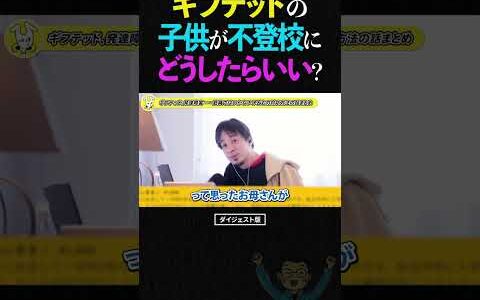 ひろゆき/ギフテッドは日本じゃ潰される!?ギフテッド2Eの子どもが学校が合わずに不登校に…どうしてあげるべき？【子育て 教育 親 悩み マシオカ ショート】 #ひろゆき #切り抜き #shorts