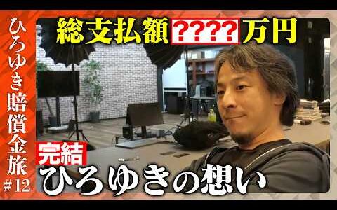 【賠償金支払い旅完結】全国の高裁巡り総支払額は…ひろゆき何を想う？【ReHacQ】