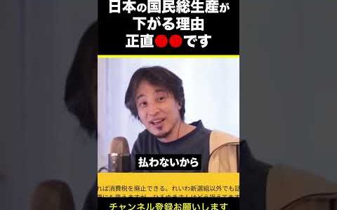 【ひろゆき】日本のGNP（国民総生産）が下がる理由 正直●●です #shorts