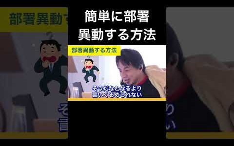hiroyukiひろゆき切り抜き2025/5/8放送簡単に部署異動する方法