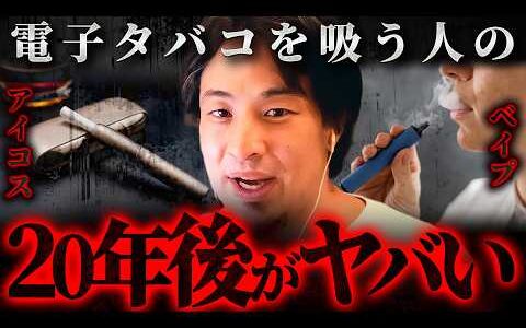 ※電子タバコの闇※アイコスやベイプに潜む“静かな毒”の正体【 切り抜き 思考 論破 kirinuki  hiroyuki 喫煙 禁煙 】
