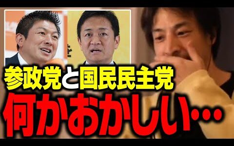 参政党と国民民主党が何かおかしい…。参議院選挙2025で大躍進した政党について【ひろゆき 切り抜き】