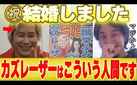 【ひろゆき×カズレーザー】結婚祝い!カズレーザーとはこういう人間です...【二階堂ふみ メイプル超合金 安藤なつ】