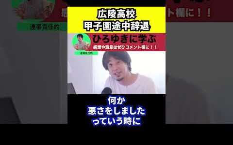 【ひろゆき】広陵高校の甲子園途中辞退について【切り抜き/高校野球/野球部/中井監督/SNS/高野連】