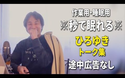 【睡眠用強化版ver.3.1】秒で眠れるひろゆきのトーク集 Vol.774【作業用にもオススメ 途中広告なし 集中・快眠音質・音量再調整】※10分後に画面が暗くなります