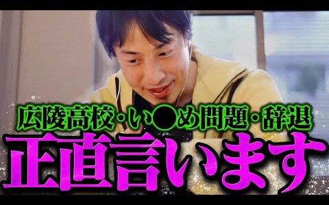 【ひろゆき】広陵高校野球部の問題で一番悪いのは●●です【ひろゆき 切り抜き 論破 ひろゆき切り抜き ひろゆきの控え室  】