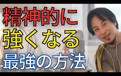 【メンタル】何を言われても気にならない。最強のメンタルを作る方法を教えます。【ひろゆき　切り抜き】