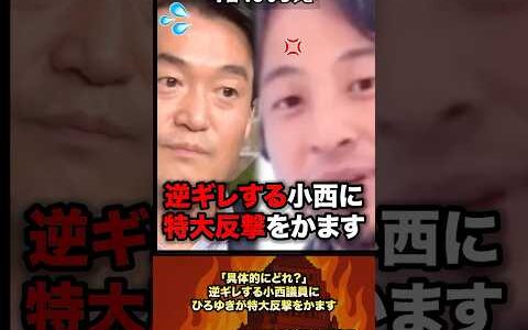 「簡潔に話せないの？」逆ギレしてくる小西にひろゆきが特大反撃をかます #政治 #政治家 #ひろゆき #小西ひろゆき