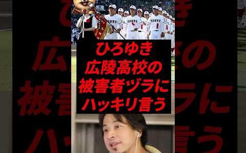 ひろゆき、広陵高校の被害者ヅラにハッキリ言う