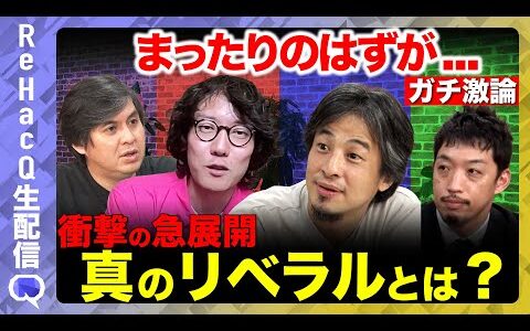 【ReHacQ非緊急生配信】お盆のまったり雑談のはずが…大惨事！ひろゆきvs斎藤幸平…真のリベラルとは何か？西田亮介が途中ウトウト…【高橋弘樹】
