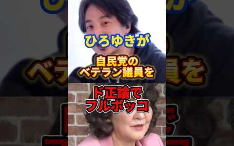 ひろゆきvs自民党ベテラン議員#ひろゆき #政治 #自民党