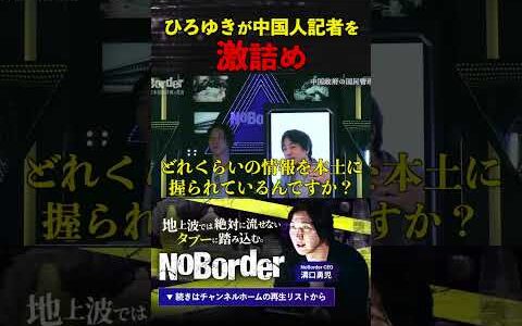 【激突】ひろゆきが強気な中国人記者をガン詰め＃NoBorder #ノーボーダー #溝口勇児 #ひろゆき