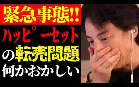 【ひろゆき 最新】この話を聞いてゾッとしました…テレビで報道されないハッピーセットの転売問題の実態について【切り抜き/ひろゆきの実/マクドナルド/ポケモン/任天堂/メルカリ/ニュース】