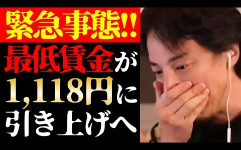 【ひろゆき 最新】この話を聞いてゾッとしました…テレビで絶対言えない日本の最低賃金が全国平均時給1,118円に引き上げについて【切り抜き/ひろゆきの実/給料/収入/社会人/政治経済/ニュース】