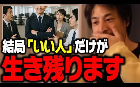 社会ではこういう人ほど生き残るんですよね…。会社で好かれる人について【ひろゆき 切り抜き】