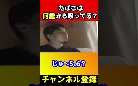 たばこ何歳から吸ってる？正直なひろゆきｗ【未成年】#shorts