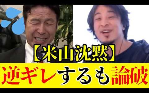 激怒する米山をひろゆきが完全論破