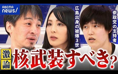 【核武装】「安上がり」参政党議員の発言が物議…保有コストの現実は？平和に核は必要か｜アベプラ