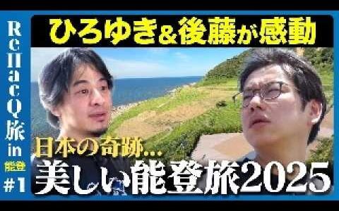 【ひろゆきvs能登】震災から１年７ヶ月…能登の今、ReHacQ旅【後藤達也】