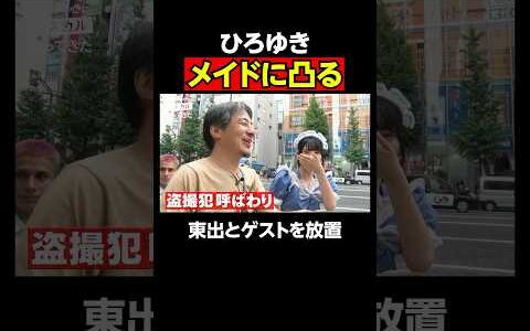 メイドに凸るひろゆき！東出昌大を放置｜『世界の果てに、東出・ひろゆき置いてきた』ABEMAで無料配信中 #せかはて #東出昌大 #ひろゆき