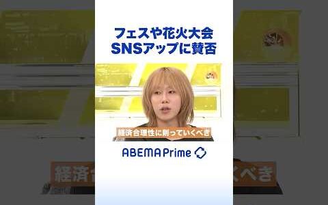 フェスや花火大会 SNSアップに賛否 #ひろゆき #アベプラ #Shorts