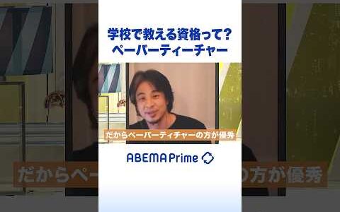 学校で教える資格って？ ペーパーティーチャー #ひろゆき #アベプラ #Shorts