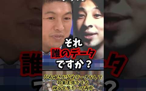 「誰が作ったか分からないのに信頼できるんですか？」ひろゆきが公的データなしで政策主張をする神谷宗幣を一刀両断【2022年7月17日】#shorts#ひろゆき#神谷宗幣#無農薬#参政党#政治#討論