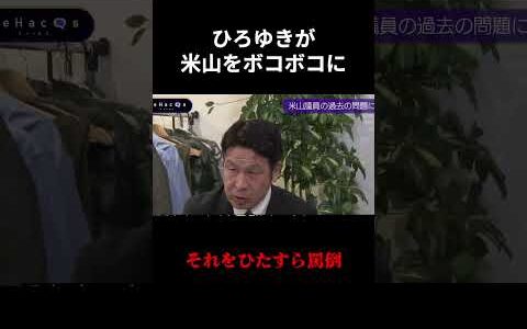 【米山隆一vsひろゆき】米山氏の過去の失態をもう批判するひろゆき【政治/国会】